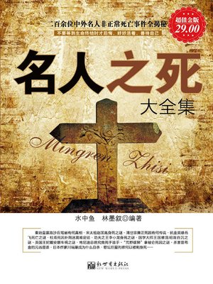 cover image of 名人之死大全集